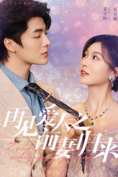 再见爱人之前妻归来