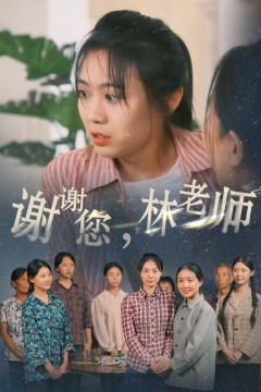 谢谢您，林老师