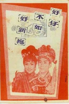 好仔不如好新抱粤语