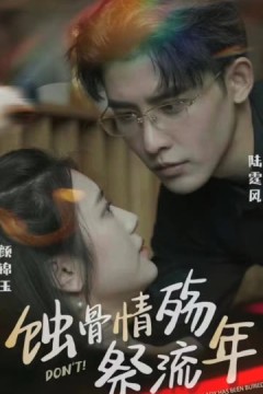 蚀骨深情祭流年