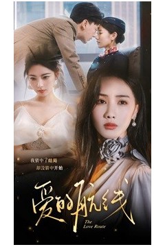 爱的航线