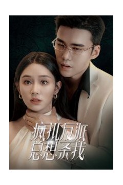 疯批反派总想杀我