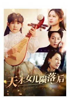 天才女儿陨落后