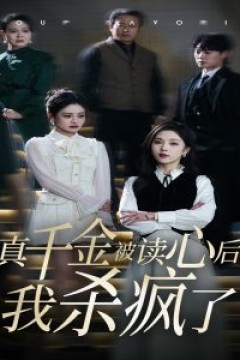 真千金被读心后我杀疯了
