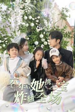 六年后她携三宝炸翻全场