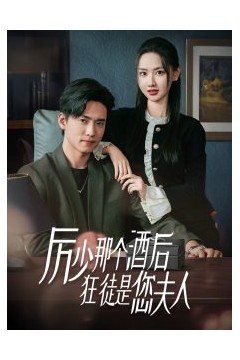 厉少那个酒后狂徒是您夫人