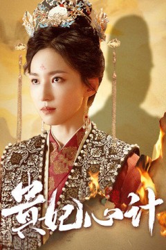 贵妃心计