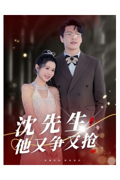 沈先生他又争又抢