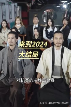 来到2024