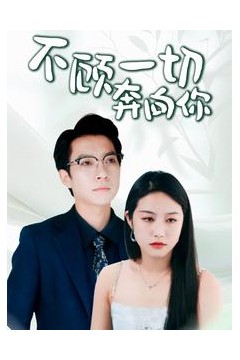 不顾一切奔向你