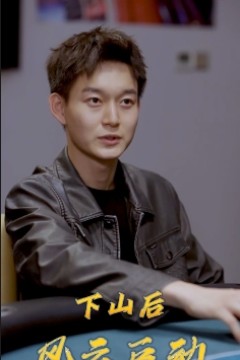 下山后风云巨动