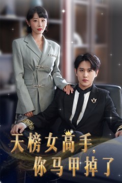 天榜女高手，你马甲掉了