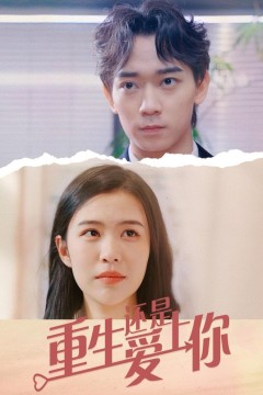 重生还是爱上你