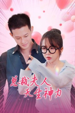 总裁夫人天生神力