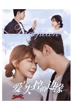 爱与失控的边缘