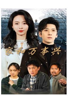 家和万事兴短剧