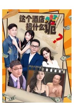 这个酒店搞什么诡