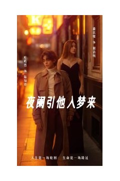 夜阑引他入梦来