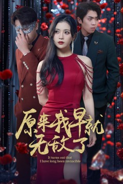 原来我早就无敌了