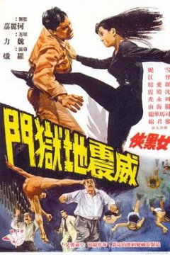 女黑侠威震地狱门粤语