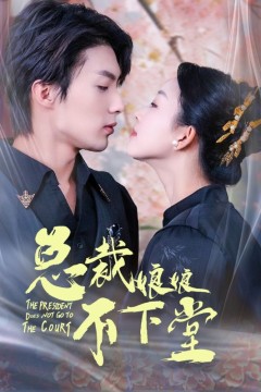 总裁娘娘不下堂