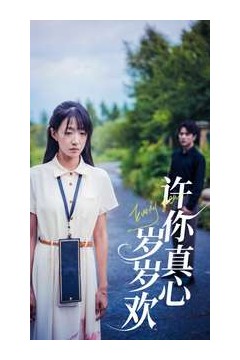 许你真心岁岁欢