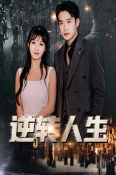 逆转人生