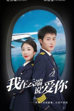 我在云端说爱你