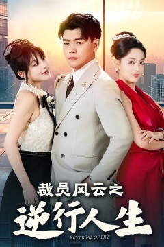 裁员风云之逆行人生