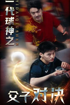 一代球神之父子对决