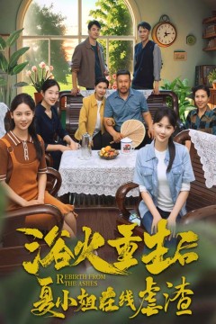 浴火重生后夏小姐在线虐渣