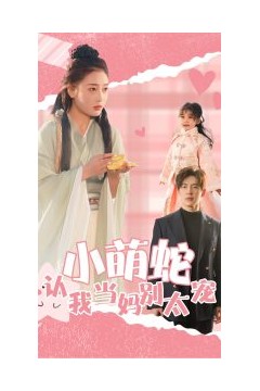 小萌蛇认我当妈别太宠