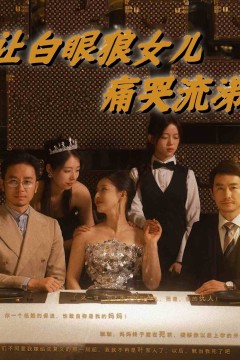 让白眼狼女儿痛哭流涕