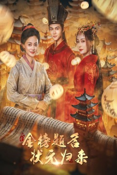 金榜题名之状元归来