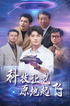 科技让我原地起飞