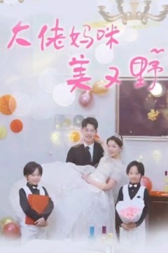 大佬妈咪美又野