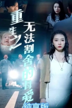 重生之无法割舍的母爱