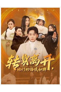 转身离开她们的悔恨如潮