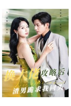 换大佬攻略后渣男跪求我回头