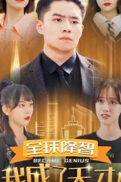 全球降智我成了天才！