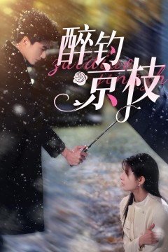 醉钓京枝