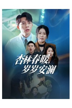 杏林春暖岁岁安澜