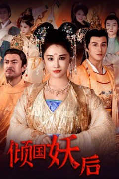 倾国妖后&倾国妖后不好惹