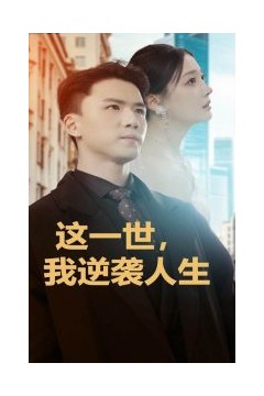这一世，我逆袭人生