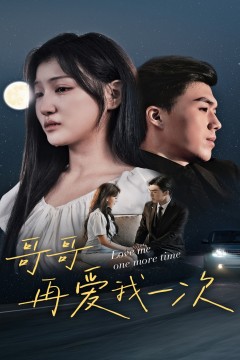 哥哥再爱我一次