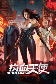 热血天使