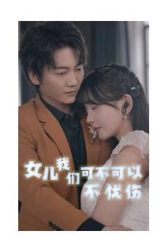 女儿我们可不可以不忧伤