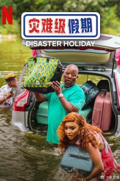 灾难级假期