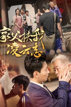 家父扶我凌云志