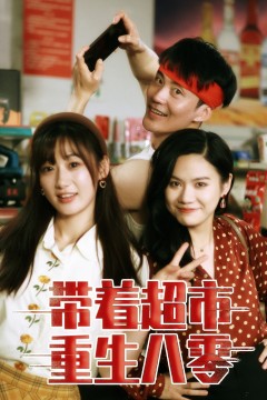 带着超市重生八零